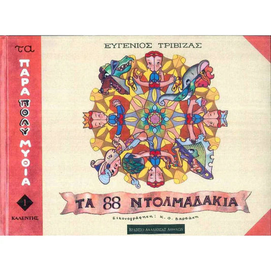 Τα 88 ντολμαδάκια - Eugenios Trivizas - Ta 88 Dolmadakia