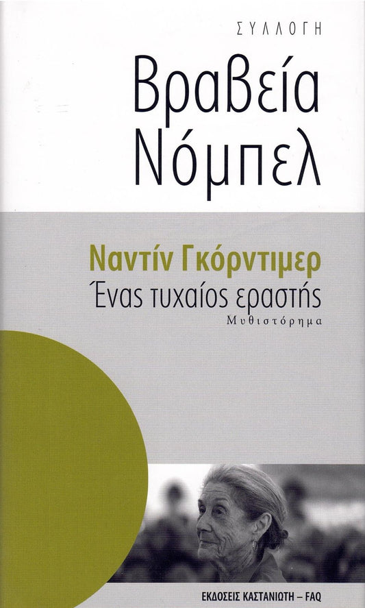 Ένας τυχαίος εραστής (The Pickup) - Nadine Gordimer