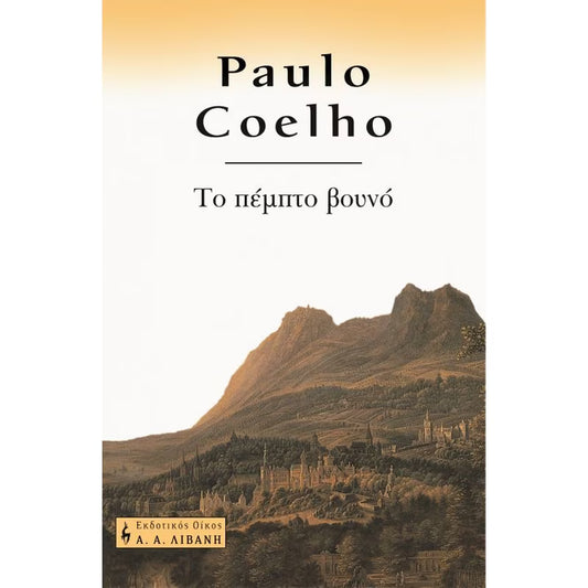 Το πέμπτο βουνό (The Fifth Mountain) - Paulo Coelho