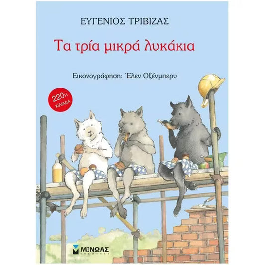 Τα τρία μικρά λυκάκια - Eugenios Trivizas - Ta Tria Mikra Lukakia