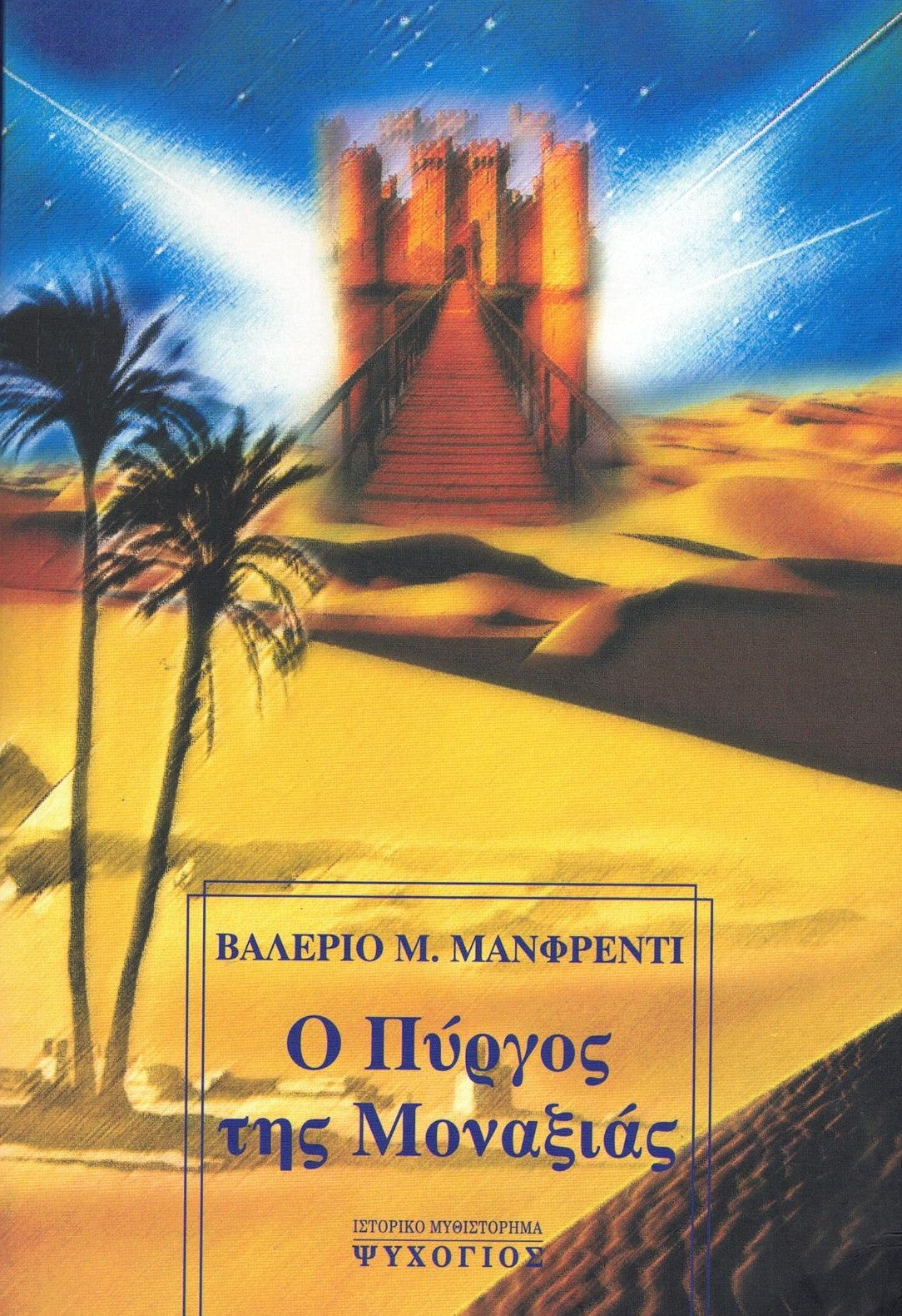 Ο Πύργος της Mοναξιάς (The Tower) - Valerio Massimo Manfredi