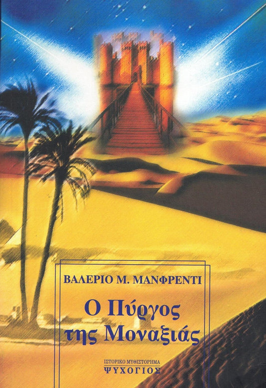 Ο Πύργος της Mοναξιάς (The Tower) - Valerio Massimo Manfredi