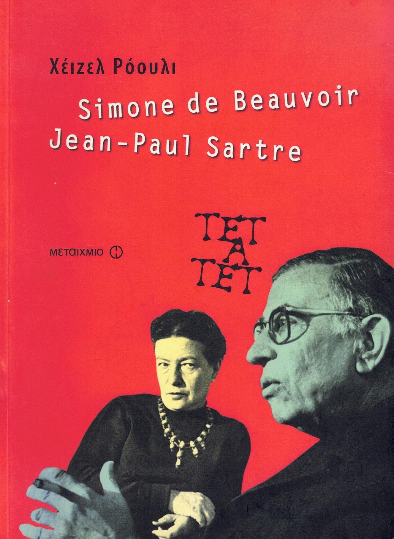 Tête-à-tête: The Lives and Loves of Simone de Beauvoir & Jean-Paul Sartre (Greek) - Hazel Rowley