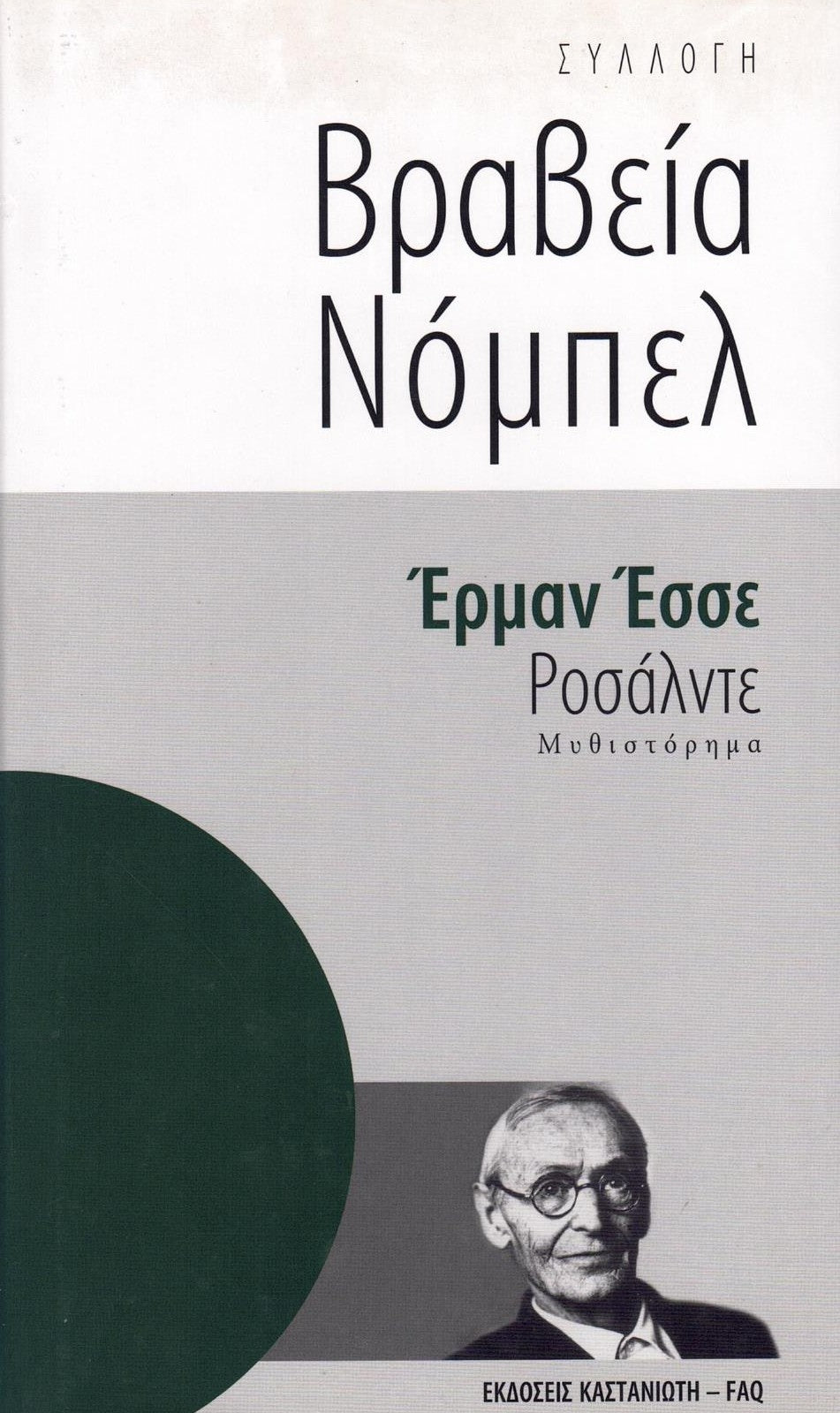 Ροσάλντε (Roßhalde) - Herman Hesse
