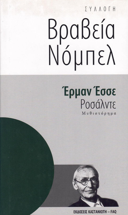 Ροσάλντε (Roßhalde) - Herman Hesse