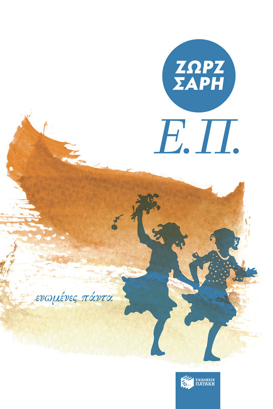 Ε. Π. (Ενωμένες πάντα) - ΣΑΡΗ ΖΩΡΖ