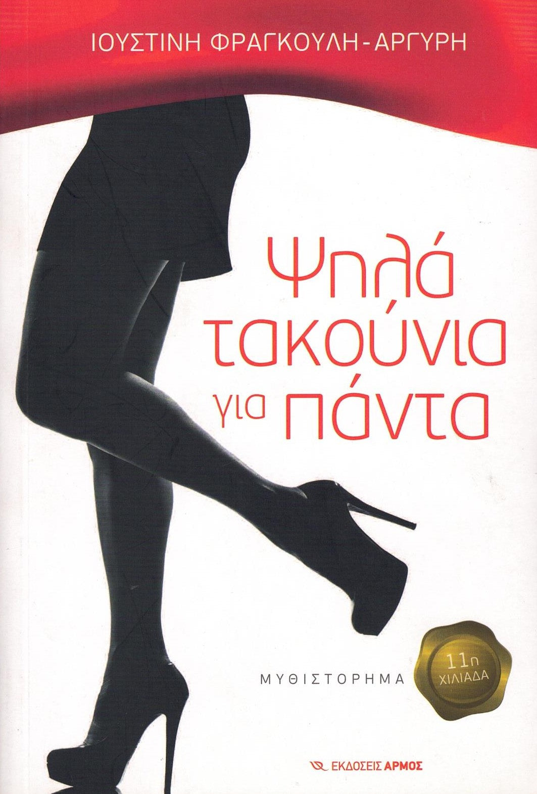 Ψηλά τακούνια για πάντα (High Heels For Six) - Justine Frangouli-Argyris