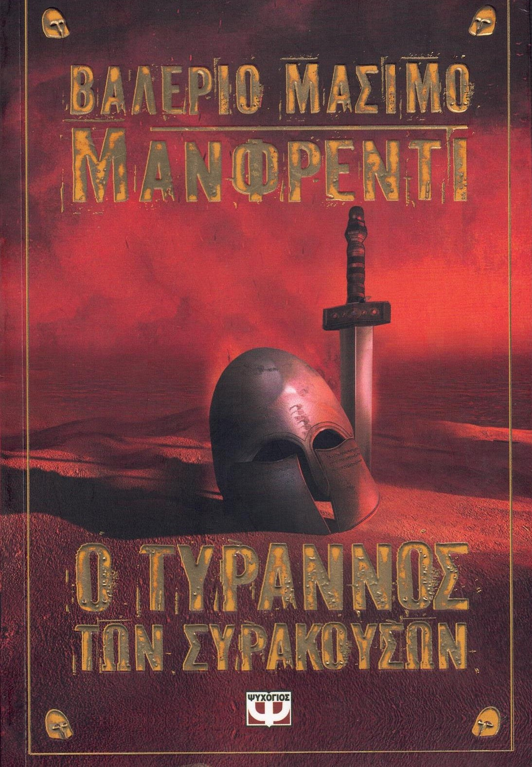 Ο τύρρανος των Συρακουσών (Tyrant) - Valerio Massimo Manfredi