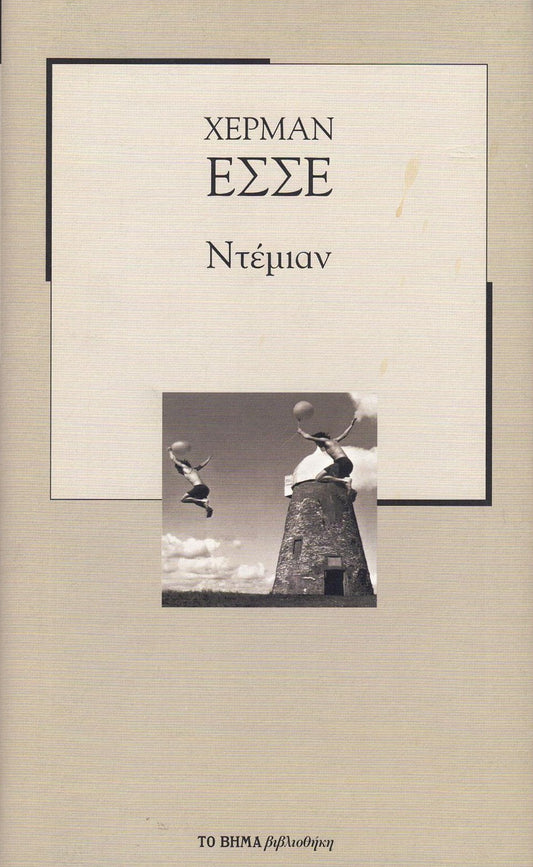 Ντέμιαν (Demian) - Herman Hesse