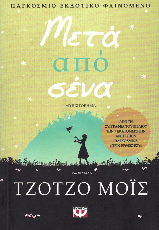 Μετά από σένα  - (After You) - Jojo Moyes