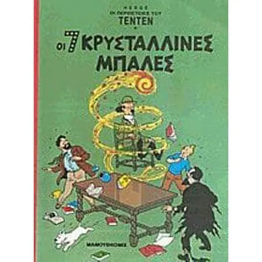 Τεντέν .Οι 7 κρυστάλλινες μπάλες