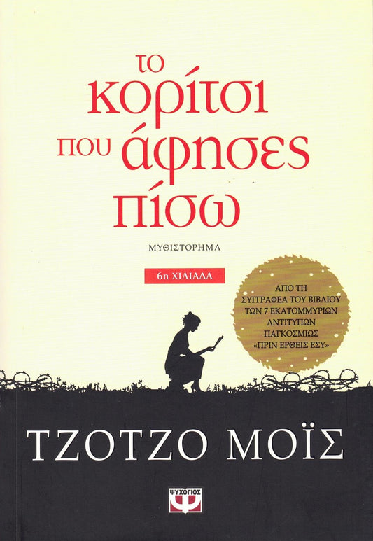 Το Κορίτσι που Άφησες Πίσω (The Girl You Left Behind) - Jojo Moyes