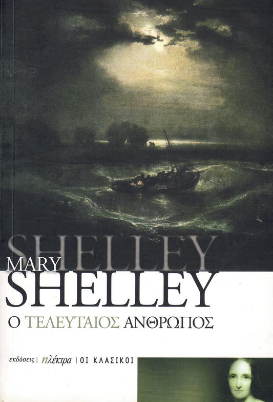 Ο τελευταίος άνθρωπος (The Last Man) - Mary Shelley