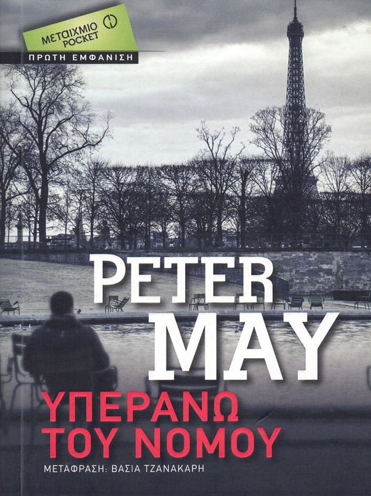 Υπεράνω του νόμου (Extraordinary People) - Peter May