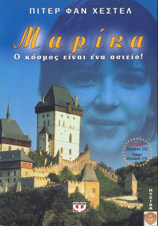 Μαρίκα (Mariken) - Peter Van Gestel