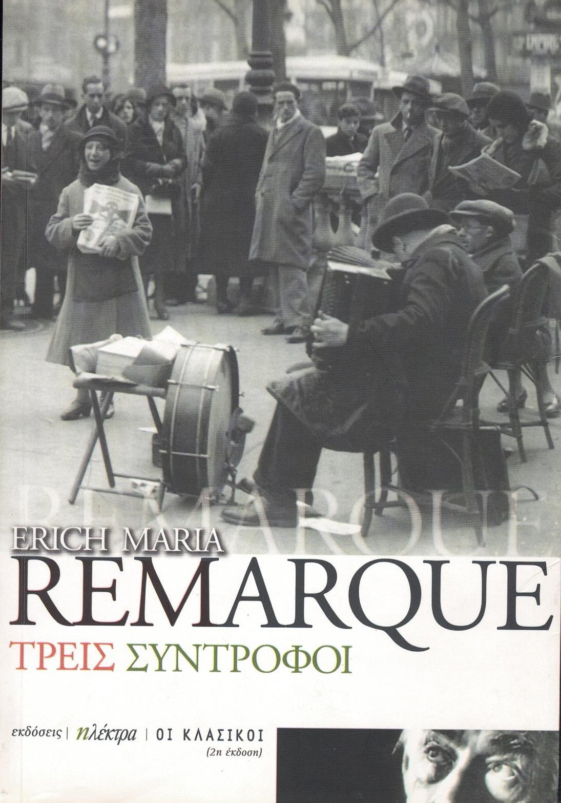 Τρεις σύντροφοι (Three Comrades) - Erich Maria Remarque