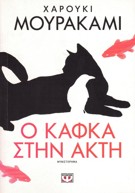 Ο Κάφκα στην Ακτή (Kafka On The Shore) - Haruki Murakami