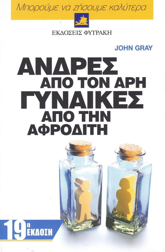 Άνδρες από τον Άρη, γυναίκες από την Αφροδίτη (Men are from Mars, Women are from Venus) - John Gray