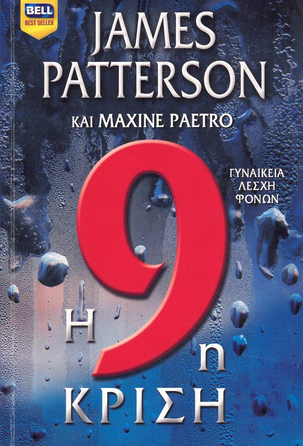 Η 9η κρίση (The 9th Judgement) - James Patterson