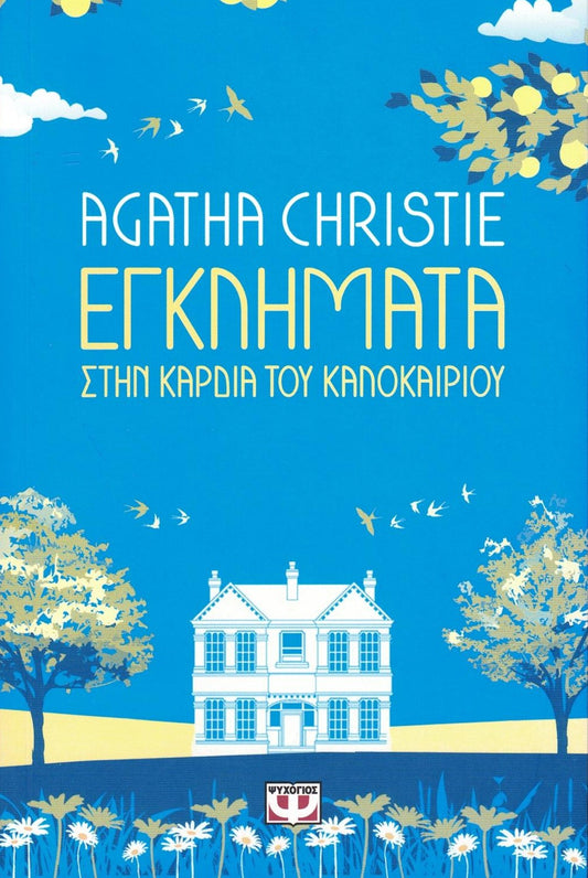 Εγκλήματα στην Καρδιά του Καλοκαιριού (Midsummer Mysteries) - Agatha Christie
