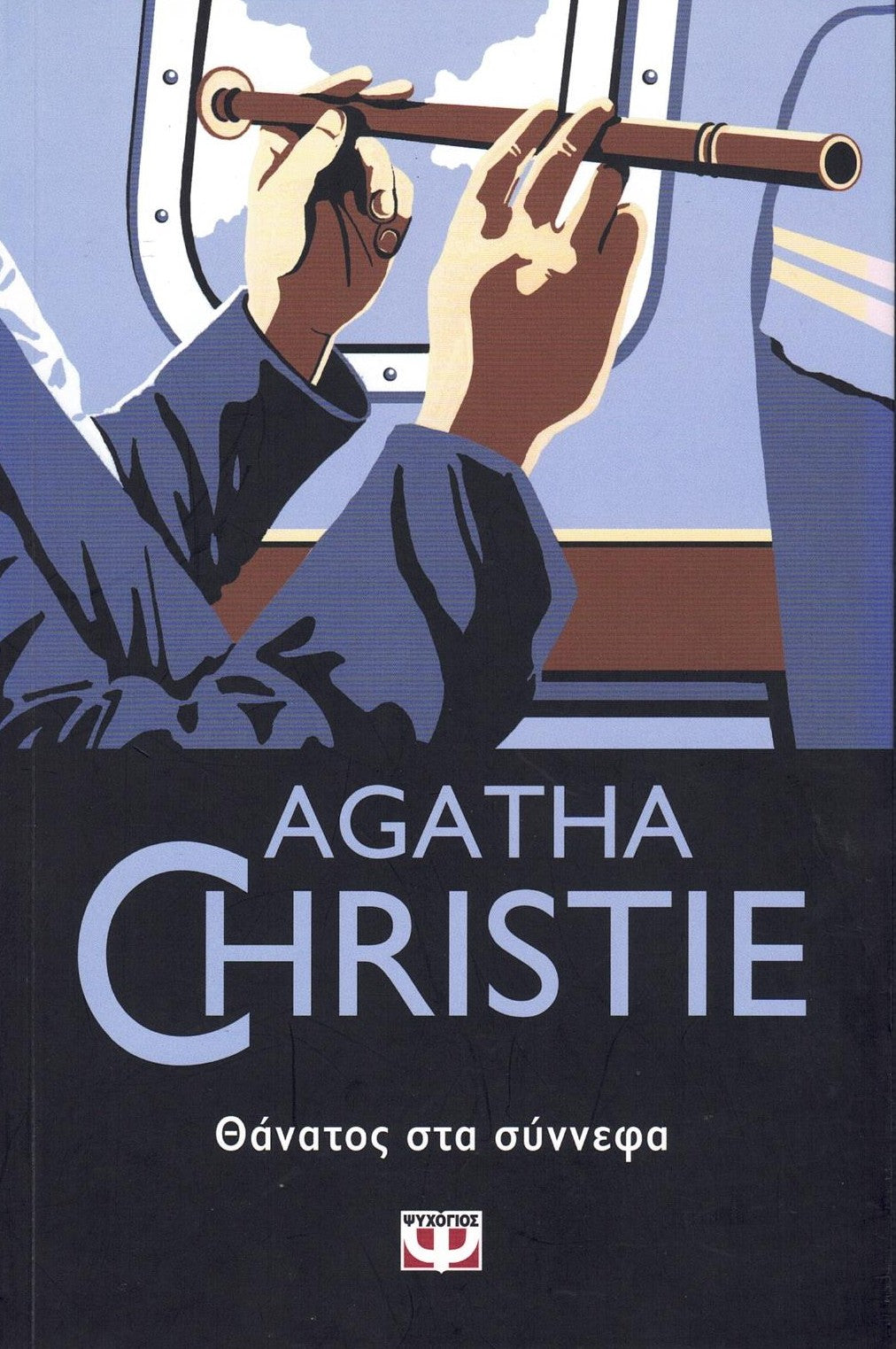 Θάνατος στα Σύννεφα (Death in the Clouds) - Agatha Christie