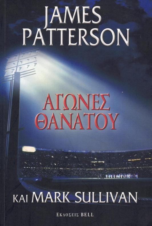 Αγώνες θανάτου (Private Games) - James Patterson