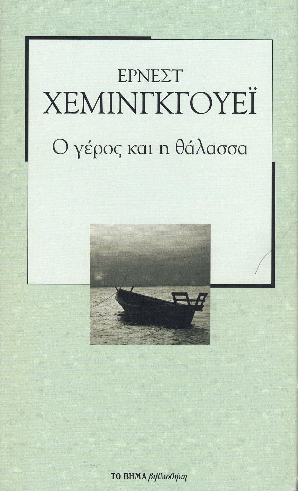 Ο γέρος και η θάλασσα (The Old Man and the Sea) - Ernest Hemingway