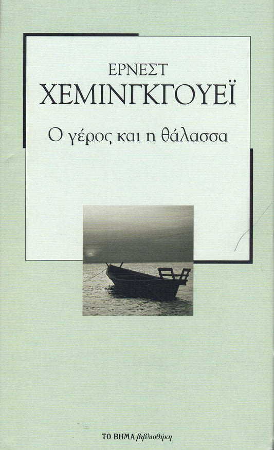 Ο γέρος και η θάλασσα (The Old Man and the Sea) - Ernest Hemingway
