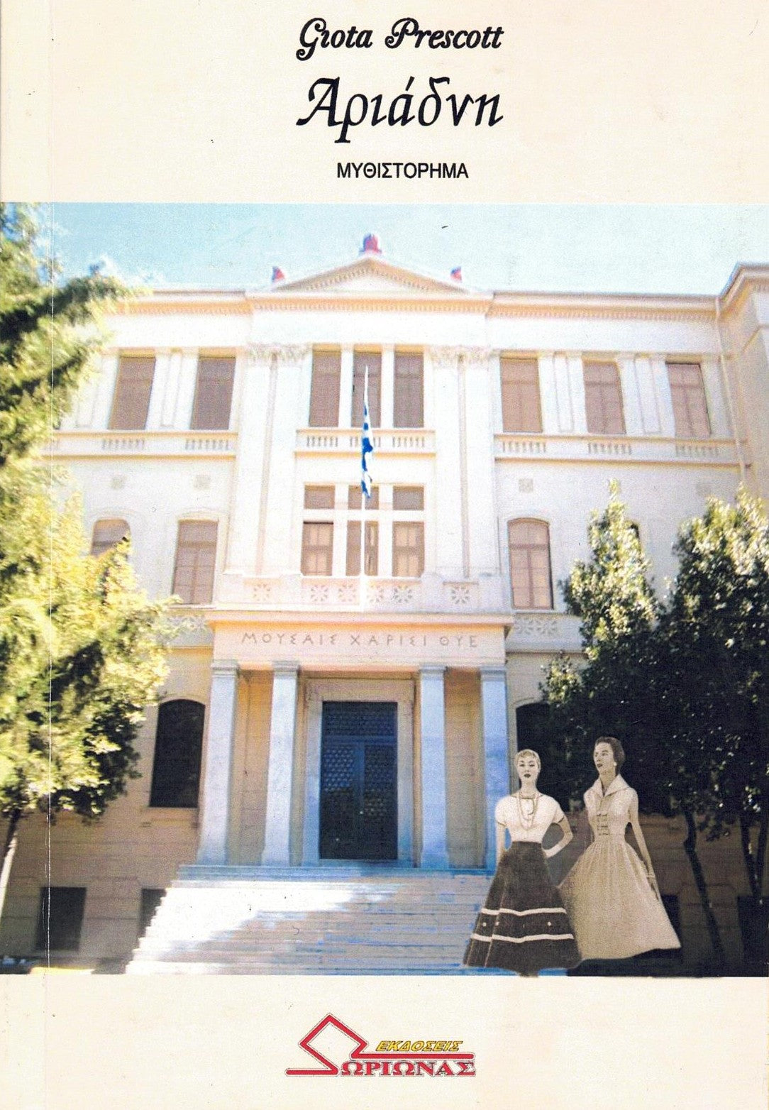 Αριάδνη (Ariadne) - Giota Prescott