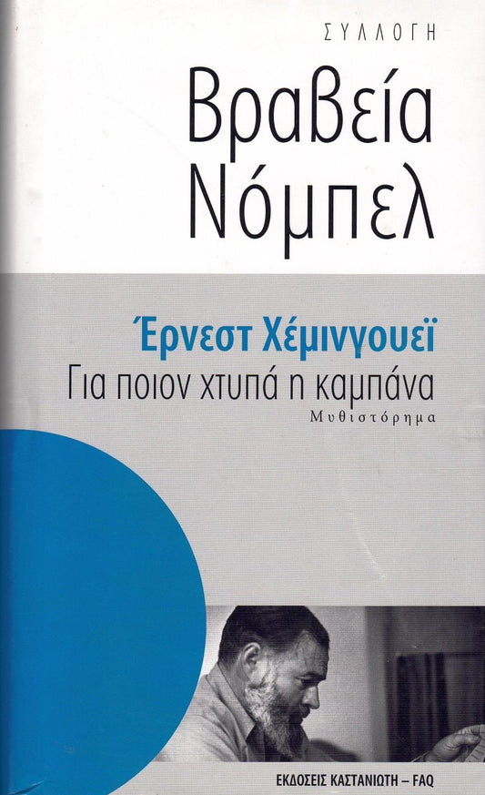 Για ποιον χτυπά η καμπάνα (For Whom the Bell Tolls) - Ernest Hemingway