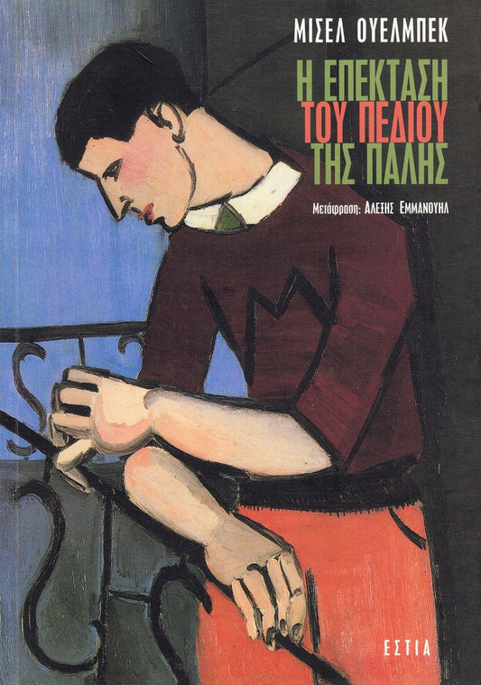 Η επέκταση του πεδίου της πάλης (Whatever) - Michel Houellebecq