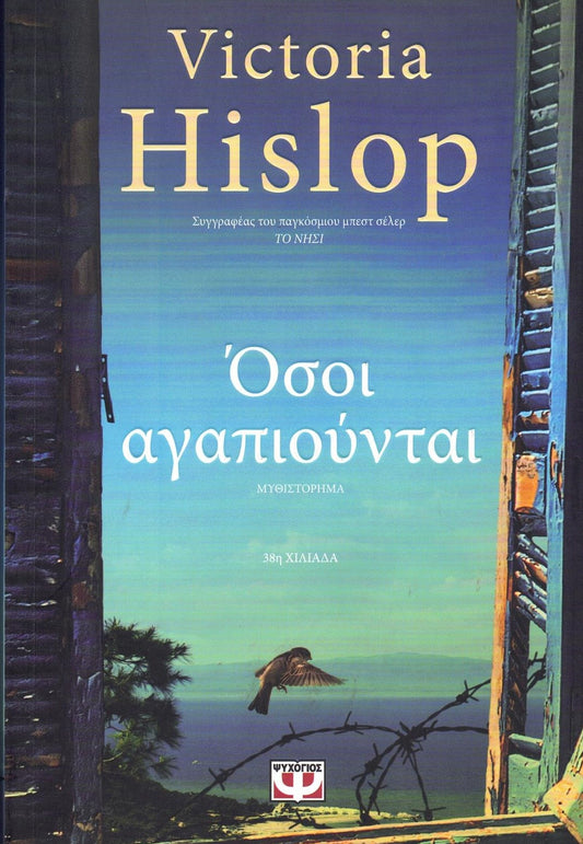 Όσοι αγαπιούνται (Those Who Are Loved) - Victoria Hislop