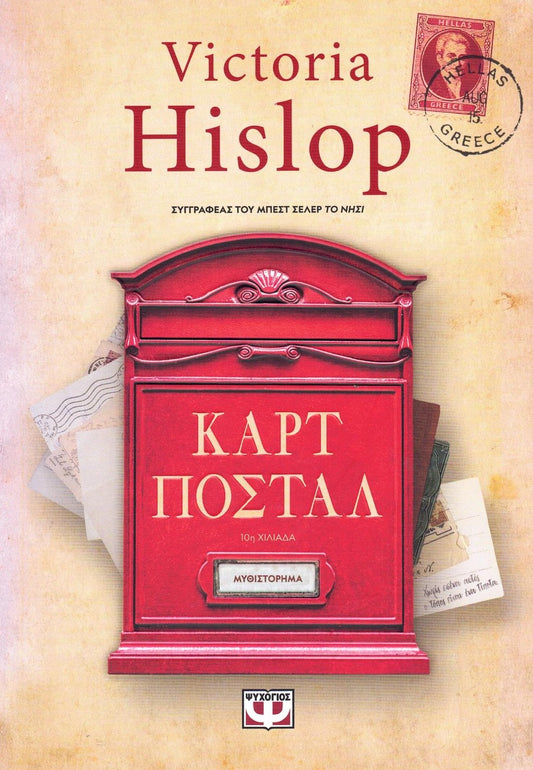 Οι Καρτ Ποστάλ (Cartes Postales from Greece) - Victoria Hislop