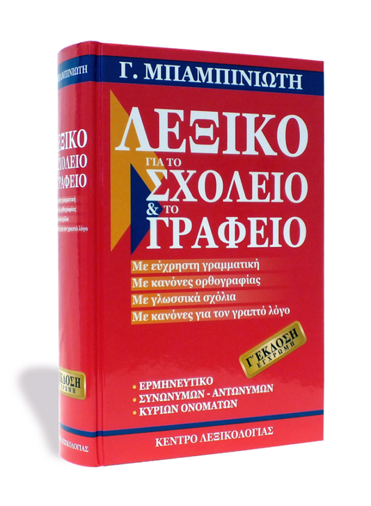 ΛΕΞΙΚΟ ΓΙΑ ΤΟ ΣΧΟΛΕΙΟ ΚΑΙ ΤΟ ΓΡΑΦΕΙΟ - Babaniotis - Lexiko Yia to Schoeio Kai to Yrapheo
