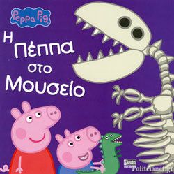 Peppa Pig - Η Πέππα στο Μουσείο - Peppa at the Museum