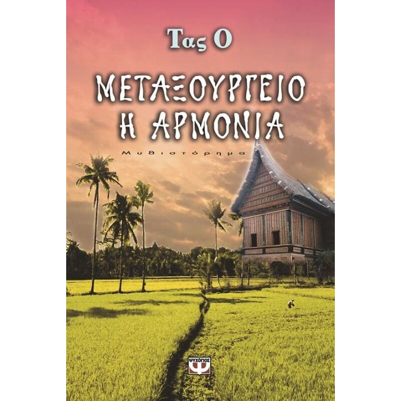Μεταξουργείο η Αρμονία (The Harmony Silk Factory) - Tash Aw