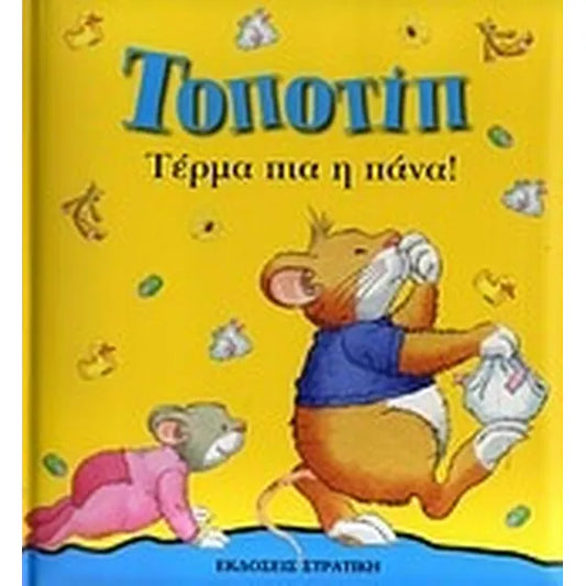 Τοποτίπ- Τέρμα πια η πάνα! - Topotip - Terma pia oi mana