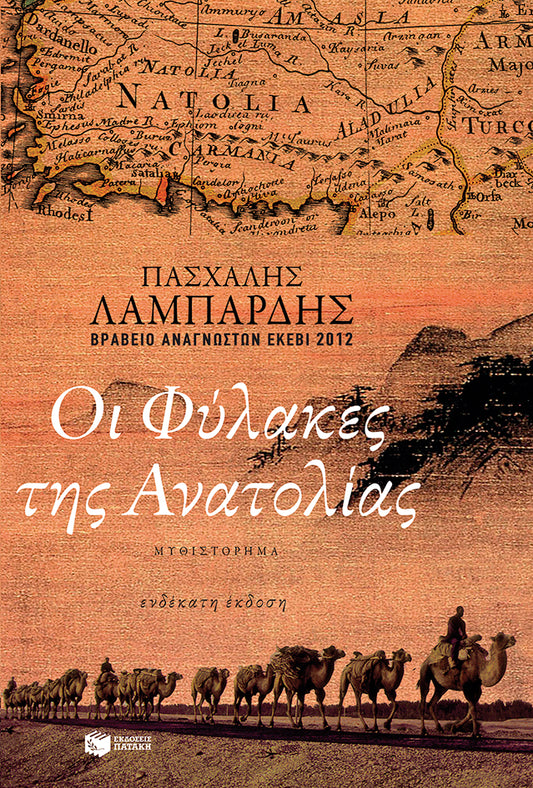 Οι φύλακες της Ανατολίας - Paschalis Lampardis