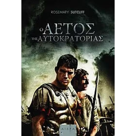 Ο αετός της αυτοκρατορίας (O Aetos Tis Autokratorias ) Rosemary Sutcliffe