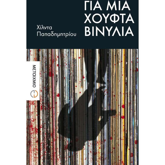 Για μια χούφτα βινύλια -   (Yia Mia Houfta Vinilia) Hilda Papademetriou