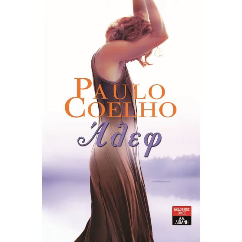Άλεφ (Aleph) - Paulo Coelho