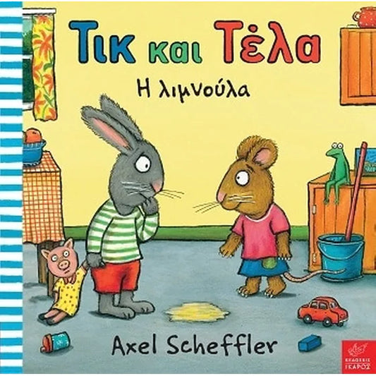 Τικ και Τέλα- Η λιμνούλα - Pip and Posy: The Little Puddle