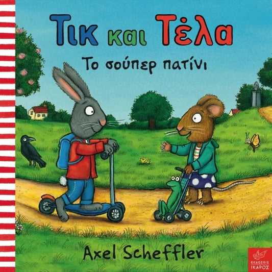 Τικ και Τέλα - Το σούπερ πατίνι -Pip and Posy. The Super Scooter