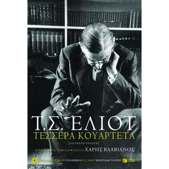 Τέσσερα κουαρτέτα  |(Tessera Kouareta)  T. S. Eliot  -
