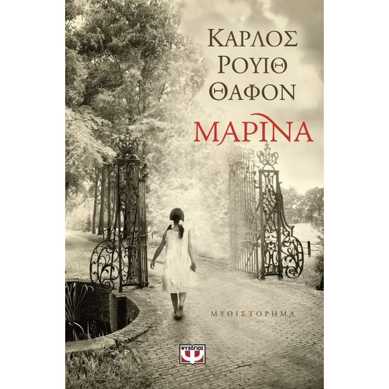 Μαρίνα (Marina) - Carlos Ruiz Zafon