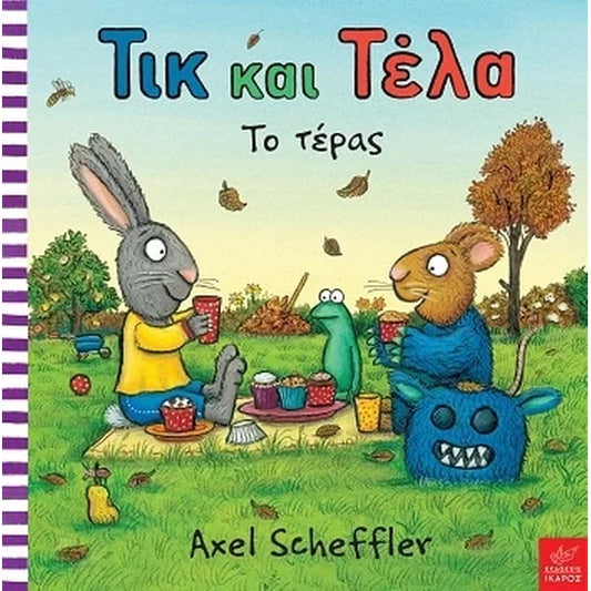 Τικ και Τέλα- Το τέρας - Pip and Posy. The Scary Monster