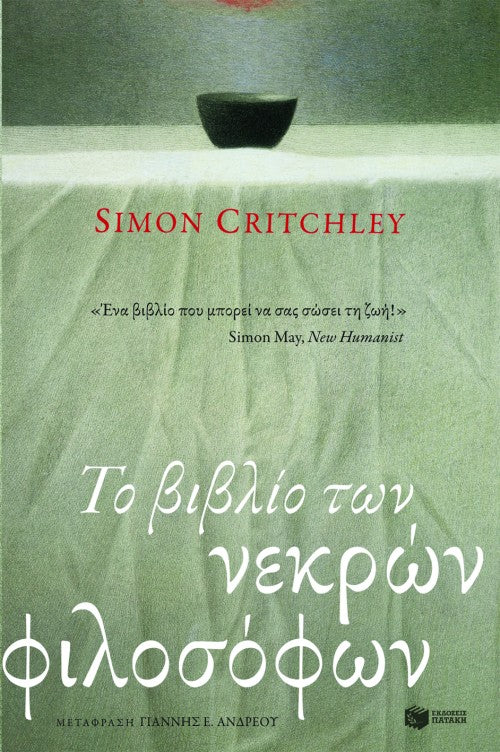 Το βιβλίο των νεκρών φιλοσόφων (The Book of Dead Philosopher) - Simon Critchley