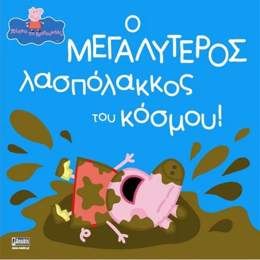 Peppa Pig - Πέππα το Γουρουνάκι, Ο μεγαλύτερος λασπόλακκος του κόσμου! Biggest Muddy Puddle In The World