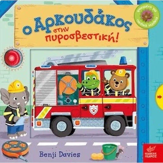 Bizzie Bear - Ο αρκουδάκος στην πυροσβεστική! - Fire Rescue - Benji Davies