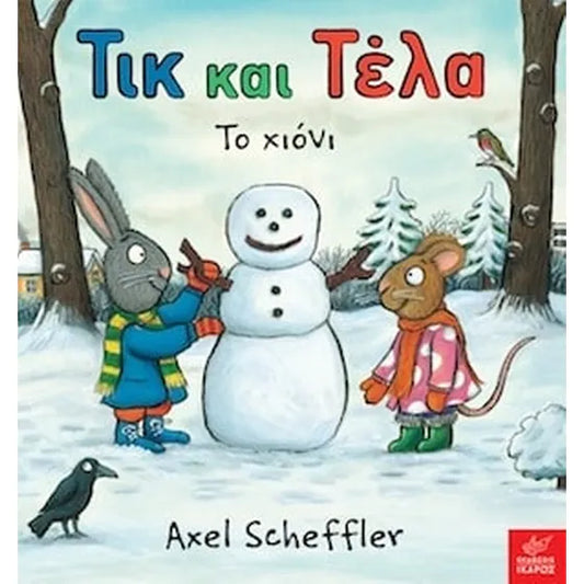 Τικ και Τέλα- Το χιόνι - Pip and Posy: The Snowy Day